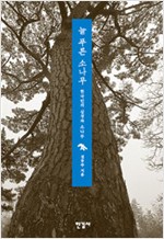 늘 푸른 소나무 - 한국인의 심성과 소나무 (알마24코너)