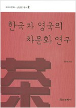 한국과 영국의 차문화 연구 - 국제차문화 산업연구총서 2 (알바94코너)