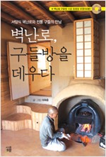 벽난로, 구들방을 데우다 - 서양식 벽난로와 전통 구들의 만남 (알수61코너)