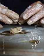 김기철의 흙장난 - 도예.농사.마당 (알177코너)
