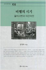 미쩰의 시기 - 을미사변과 아관파천 (알역90코너)