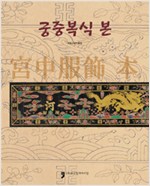 궁중복식 본 (알특1코너)