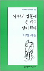 야후!의 강물에 천 개의 달이 뜬다 - 이원 시집 (알시15코너)
