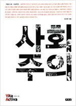 사회주의 - 비타 악티바 개념사 28 (알사9코너)