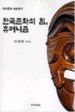 한국문화의 힘, 휴머니즘 - 우리문화 새로읽기 (알열3코너)