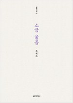 소금 울음  - 조재도 시집 (알시4코너)