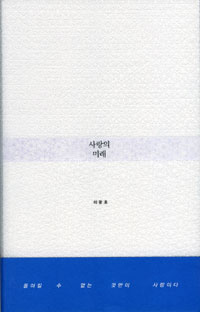 사랑의 미래 - 초판 (알인73코너)