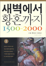 새벽에서 황혼까지 1500-2000 1 - 서양 문화사 500년 (집92코너)