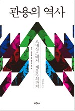 관용의 역사 - 르네상스에서 계몽주의까지(저자서명본) (알철36코너)