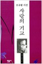 사랑의 기교 - 오규원 시집 (알인34코너)