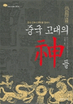 중국 고대의 신들 - 중국 신화의 뿌리를 찾아서 (알역90코너)
