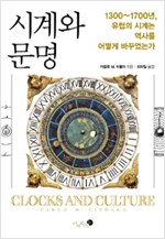 시계와 문명 - 1300~1700년, 유럽의 시계는 역사를 어떻게 바꾸었는가 (알역75코너)
