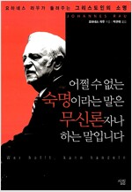 어쩔 수 없는 숙명이라는 말은 무신론자나 하는 말입니다 - 요하네스 라우가 들려주는 그리스도인의 소명