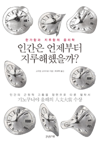 인간은 언제부터 지루해했을까? - 한가함과 지루함의 윤리학 (알철26코너)