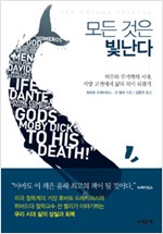 모든 것은 빛난다 - 허무와 무기력의 시대, 서양고전에서 삶의 의미 되찾기 (알인75코너)