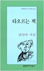 타오르는 책 - 남진우 시집 (알문6너)