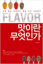 Flavor, 맛이란 무엇인가 - 맛은 향이 지배하고 향은 뇌가 지배한다 (알집17코너)