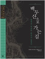 백두산으로 가는 길 - 영국군 장교의 백두산 등정기 (알미34코너)