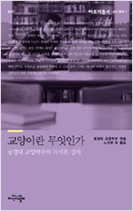 교양이란 무엇인가 : 동경대 교양학부의 독서론 강의 - 삶과 철학 1 (알철2코너)