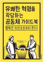 유쾌한 혁명을 작당하는 공동체 가이드북 - 행복은 타인으로부터 온다! (알사9코너)