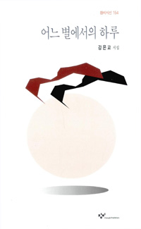 어느 별에서의 하루 - 강은교시집 (알느코너)