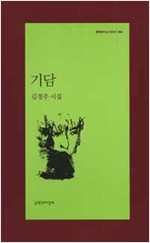 기담 - 김경주 시집 - 초판 (알시15코너)