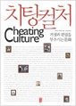 치팅컬처 - 거짓과 편법을 부추기는 문화 (알인84코너)