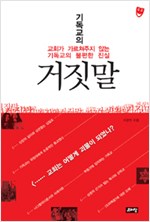 기독교의 거짓말 - 교회가 가르쳐주지 않는 기독교의 불편한 진실 (알기7코너)