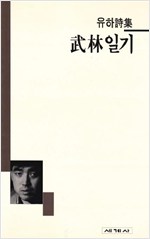 유하 시집 - 무림일기 (시40코너)