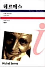 헤르메스 - 이데아총서 64 (알인17코너)