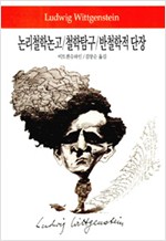 논리철학논고/철학탐구/반철학적 단장 (집98코너)