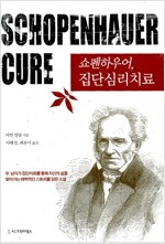 쇼펜하우어, 집단심리치료 (알철84코너)