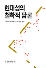 현대성의 철학적 담론 (알철76코너)