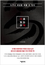 시로 읽는 주역 - 누구나 세상을 바꿀 수 있다 (알풍7코너)