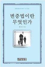 변증법이란 무엇인가(하드커버) (알사30코너)