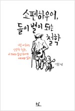 쇼펜하우어, 돌이 별이 되는 철학 - 나를 마주하는 당당한 철학, <의지와 표상으로서의 세계> 읽기 (알철6코너)