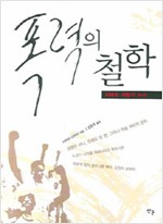 폭력의 철학 - 지배와 저항의 논리 (알철3코너)