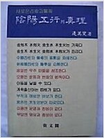 음양오행의 진리 -  새로운 점술과 의술 (알오4코너)