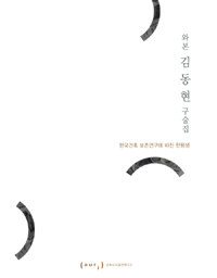 와본 김동현 구술집 -한국건축 보존연구에 바친 한평생 (알건22코너)
