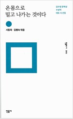 온몸으로 밀고 나가는 것이다 - 김수영 문학상 수상작 대표 시 선집 (알시40코너)