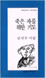 죽은 자를 위한 기도 - 남진우 시집(초판) (문2코너)