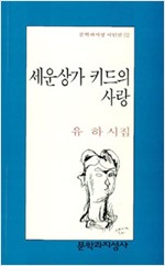 세운상가 키드의 사랑 - 유하 시집 (알문1코너)