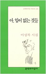 이성복 시집 - 아, 입이 없는 것들(초판) (문2코너)