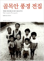 골목안 풍경 전집 - 김기찬 사진집 (집62코너)