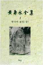 한국의 불상 - 상 - 황수영전집 1 (집92코너)
