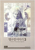 법구경 이야기 3 - 법구경 주석서 (알불34코너)
