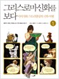 그리스 로마 신화를 보다 1 - 이미지와 스토리텔링의 신화 여행 (알가4-1코너)