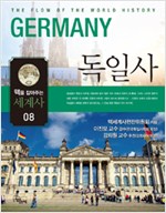 독일사 - 맥을 잡아주는 세계사 8 (알역72코너)