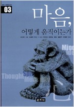마음, 어떻게 움직이는가 - 밝은 사람들 총서 03 (알인66코너)