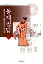 몽계필담 - 상,하 2권 (알의1코너)